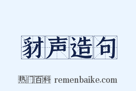 豺声造句是什么意思的图片